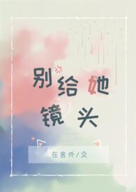 别给她镜头by在言外全文阅读