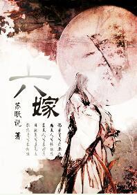 六嫁全文阅读