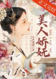 美人骄(是个坑