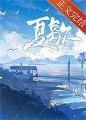 夏歇夏仰段霄免费阅读