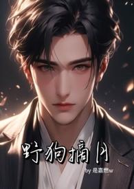 野狗摘月byjerk