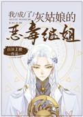 我成了灰姑娘的恶毒继姐醋溜文学