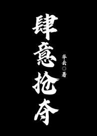 肆意抢夺by闻柒柒po