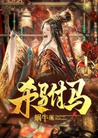 杀驸马无删减版最新章节