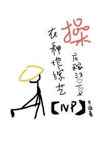 在种地综艺里草庄稼汉爱豆笔趣阁