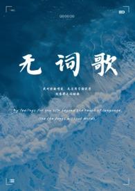 无词歌(abo姐妹骨)_Lunacan_大结局