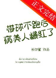 带球跑后大美人后悔了by小文旦免费阅读晋江