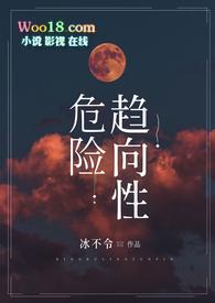 危险趋向性TXT电子书