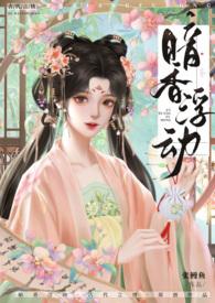 暗香浮动古代