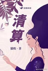 清算演员表