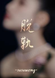 脱轨在线阅读txt