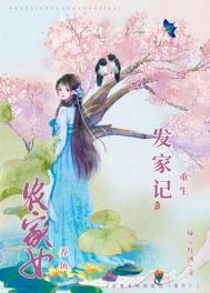 农女重生发家日常免费