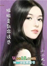 姐姐是致命you惑