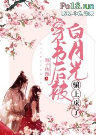 穿书后被男主的白月光