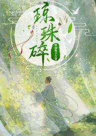 琼珠碎圆