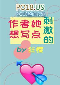 作者她想写肉了