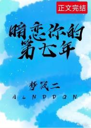 暗恋你的第七年讲的什么