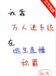 我靠万人迷延
