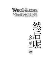 然后呢一起走吧五月天