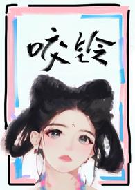 咬铃(古言1V1)男女主叫什么