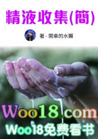 精液收集系统(简繁)