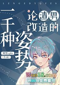 论渣男改造的一千种姿势219