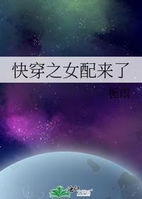 快穿之女配来了hhhh最新章节免费阅读