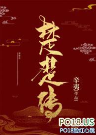 楚楚传高辣