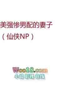 美强惨男配的妻子(仙侠NP) 作者sirii