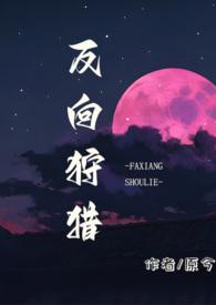 反向狩猎(男a女o) 原今