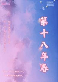 第十八年春(校园H)_第