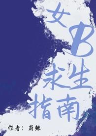 女b求生指南星际TXT