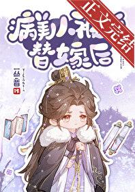 病美人替身不奉陪了