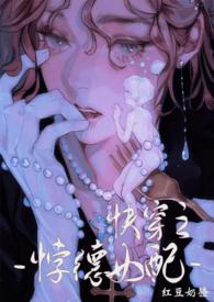 背德女配快穿nph红豆奶