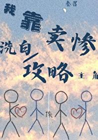 靠卖丞相八卦致富(穿书)