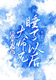 高岭之花被拉下神坛的师徒恋