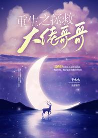 重生之拯救大佬哥哥txt