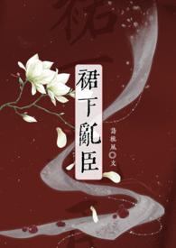 裙 下臣