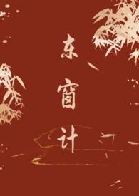 东窗记什么意思