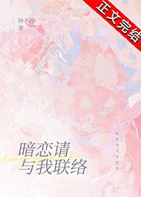 暗恋请与我联络by慕吱吱