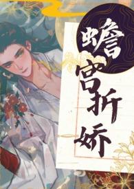 蟾宫折娇by栖崖笔趣阁