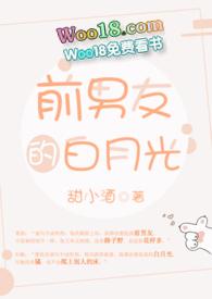 前男友的白月光by鱼北全文阅读
