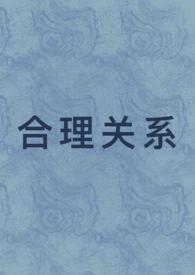 合理关系by沈央笔趣阁最新章节更