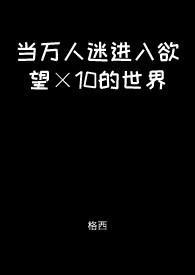 当万人迷加入主角后宫全文