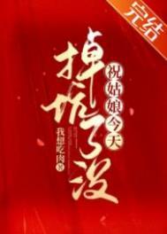 祝姑娘今天掉坑了没百科