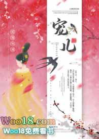 宠儿宠儿在线全文免费阅读