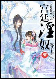 宫廷淫奴NP伍御女