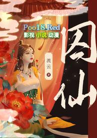 囚仙疯批帝王