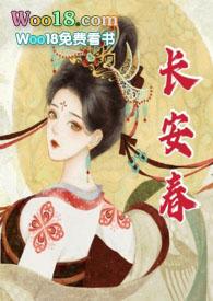 长安春(1v1 h)_长安春