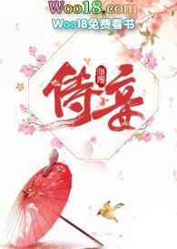 侍妾全文免费阅读无删减版